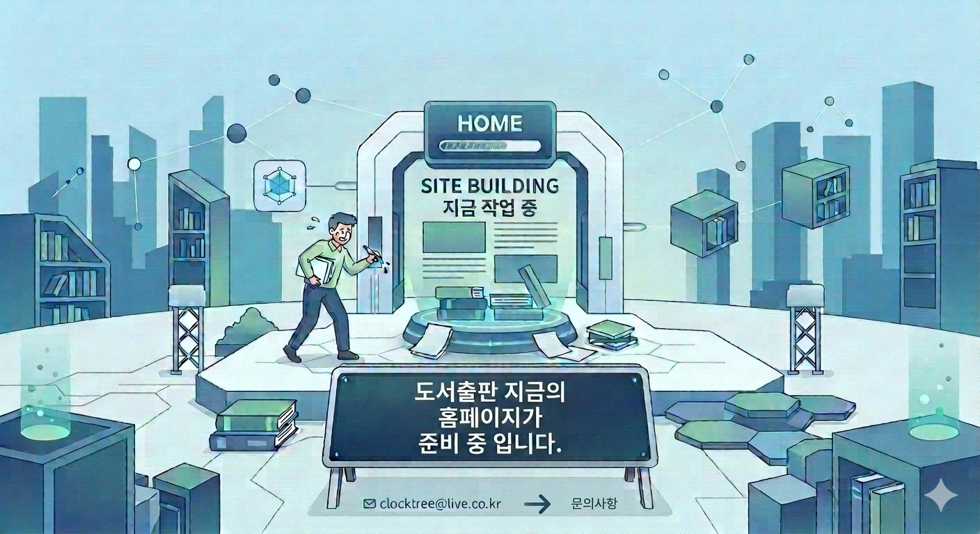 도서출판 지금의 홈페이지가 준비 중 입니다. 문의사항은 clocktree@live.co.kr 로 보내주시기 바랍니다.